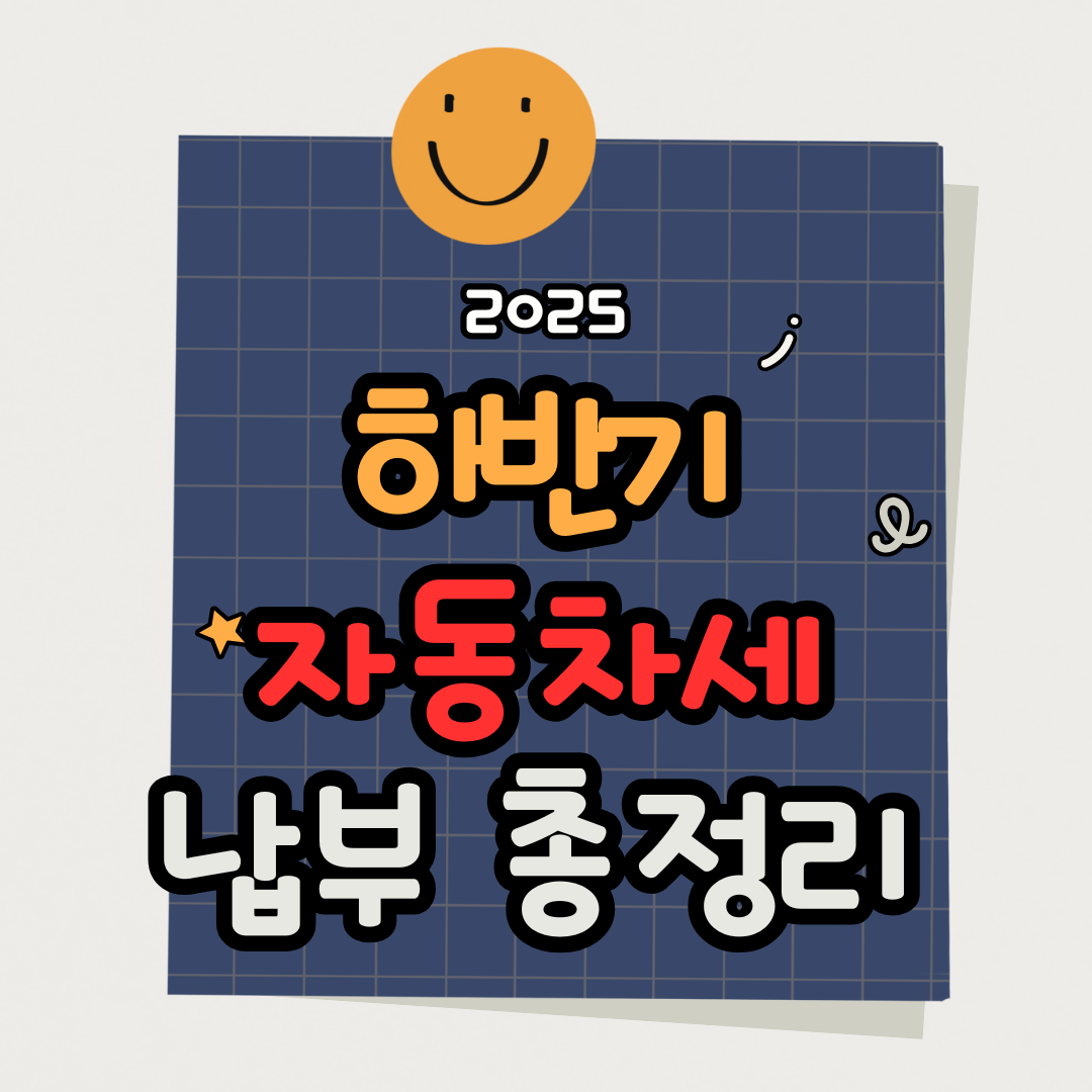 2025 하반기 자동차세 납부기간