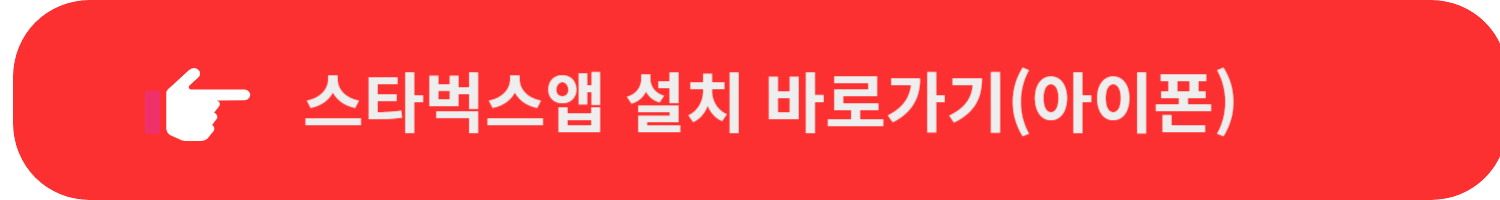 스타벅스앱설치아이폰