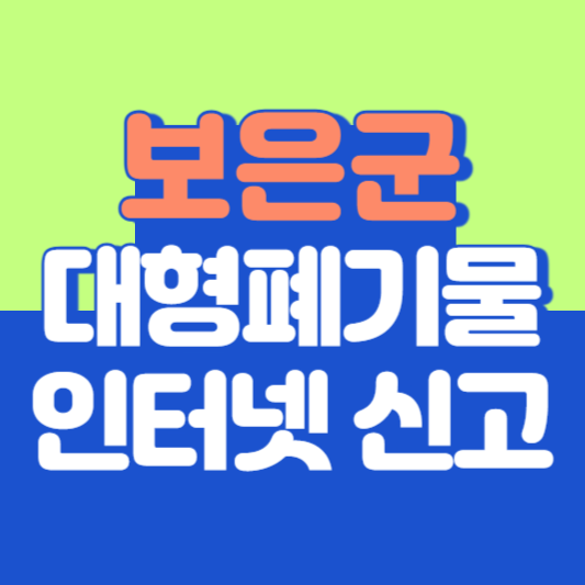 보은군 대형폐기물 인터넷 신고, 스티커 발급 및 가격, 폐가전 무상수거