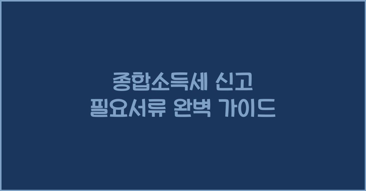종합소득세 신고 필요서류