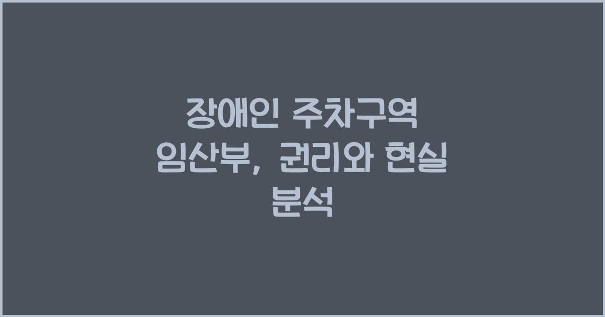 장애인 주차구역 임산부