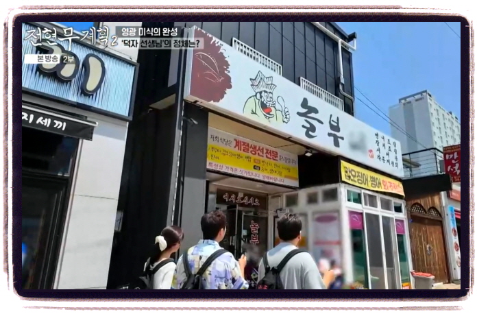 전현무계획2 영광 덕자회 덕자조림 위치