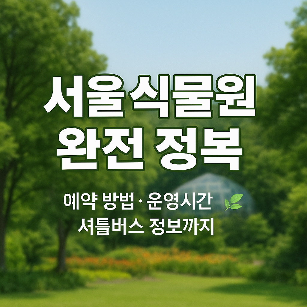 서울식물원 완전 정복