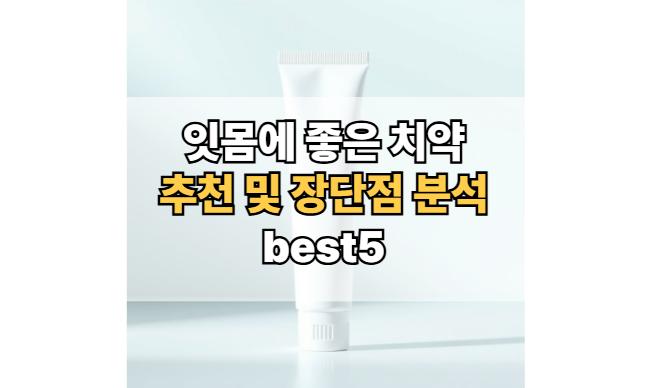 잇몸에-좋은-치약-추천-잇몸케어-치약