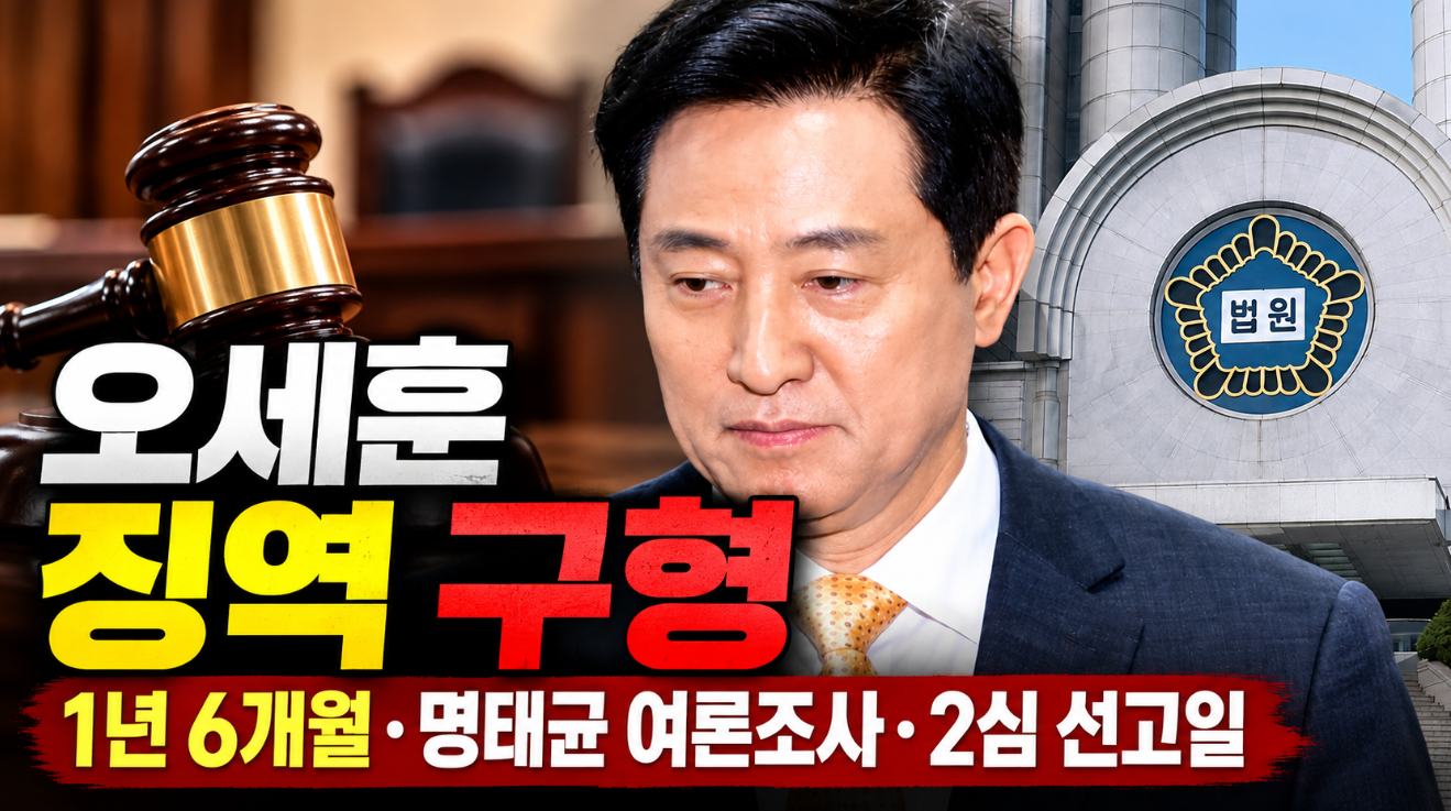 오세훈 징역 구형｜1년 6개월&middot;명태균 여론조사&middot;2심 선고일
