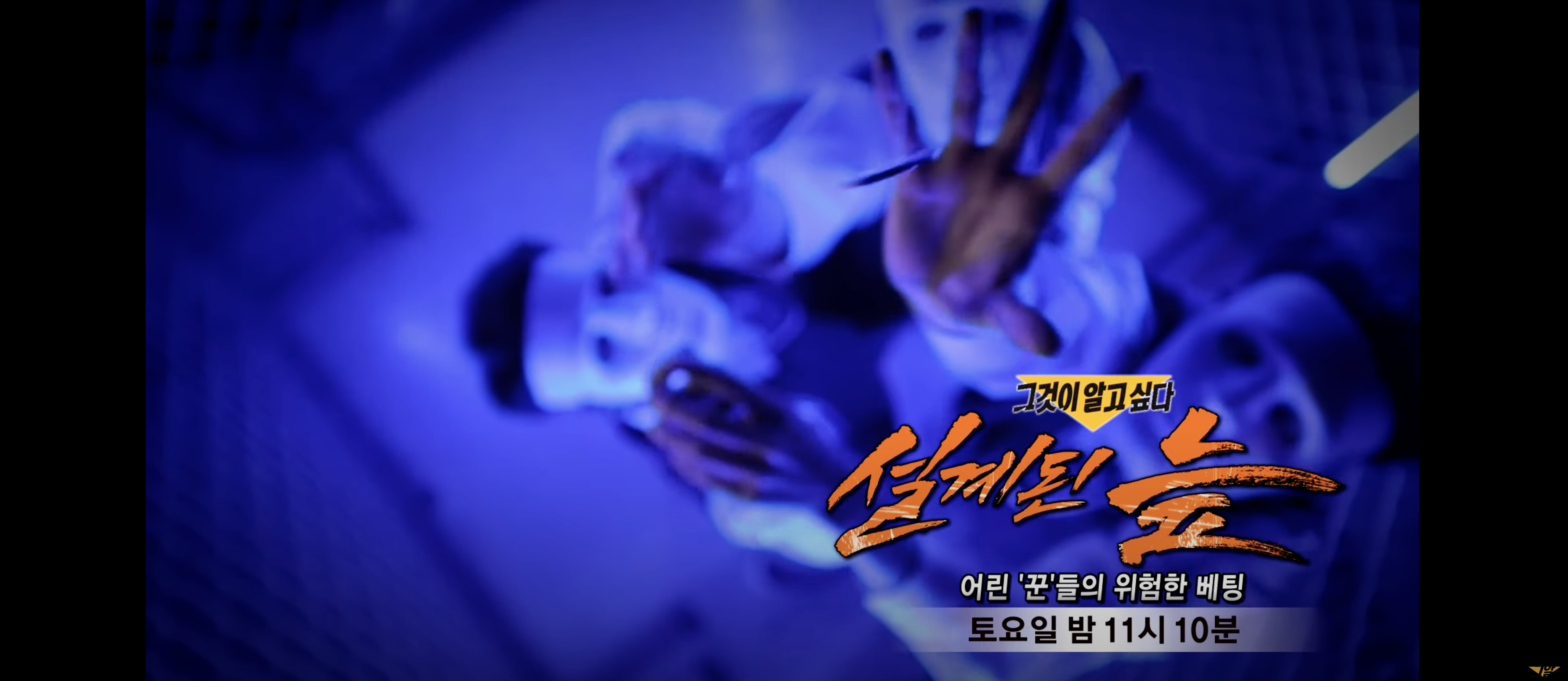 그것이 알고싶다 평택 물고문 사건 설계된 늪 어린꾼들의 위험한 베팅