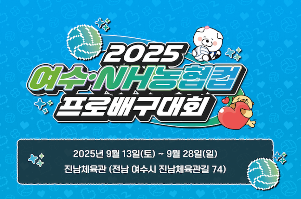 2025 여수 NH농협컵 프로배구대회 │ 남녀부 일정·예매·좌석/가격 총정리