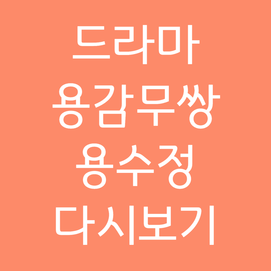 드라마 용감무쌍 용수정 다시보기