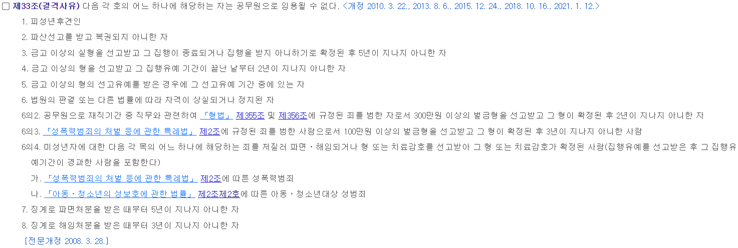 국가공무원법 결격사유