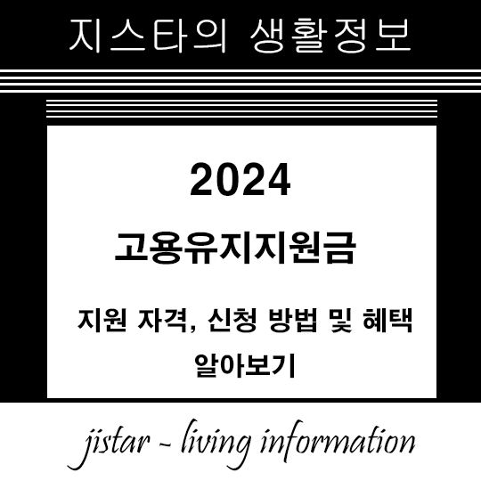 고용유지지원금 2024 - 지원 자격, 신청 방법 및 혜택 알아보기