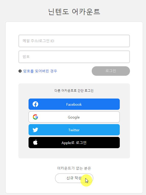 닌텐도 어카운트 가입방법