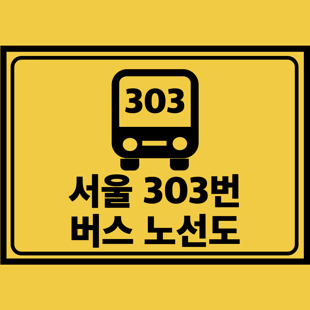서울303번버스노선도