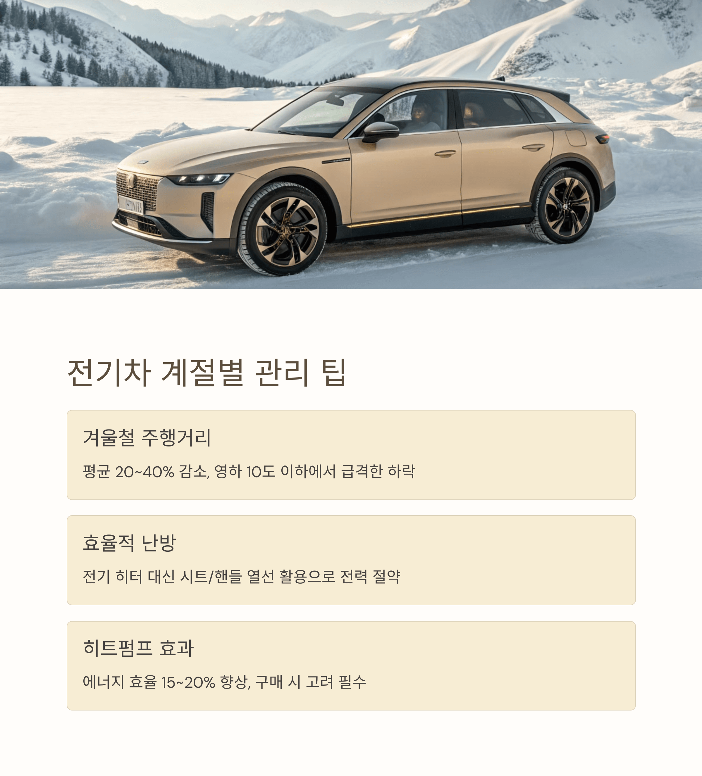 전기차 계절별 관리 및 겨울 산의 차량 주행 이미지