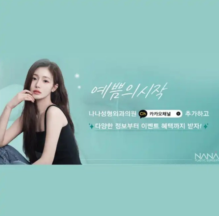 나나성형외과 캐시워크 정답