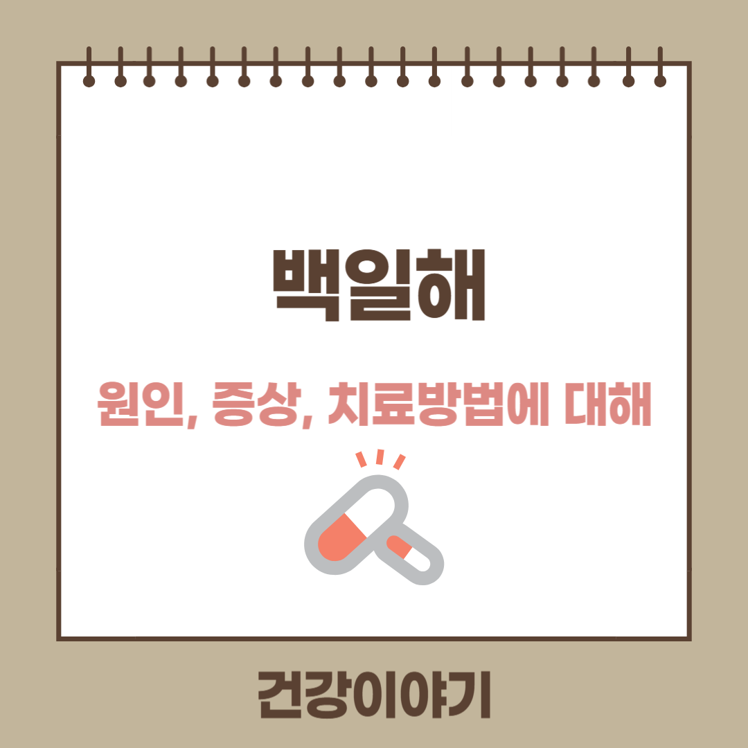 백일해란