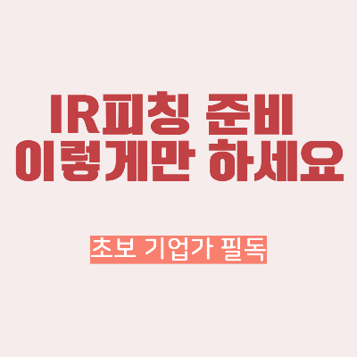 IR피칭준비팁