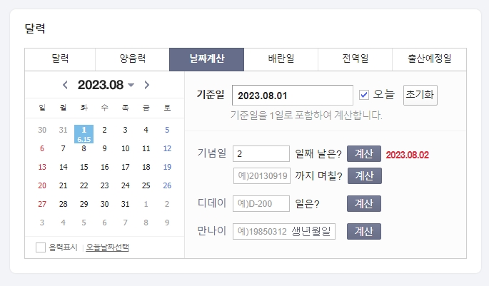 기준일로부터 2일째 되는 날이 언제인지 계산하는 화면