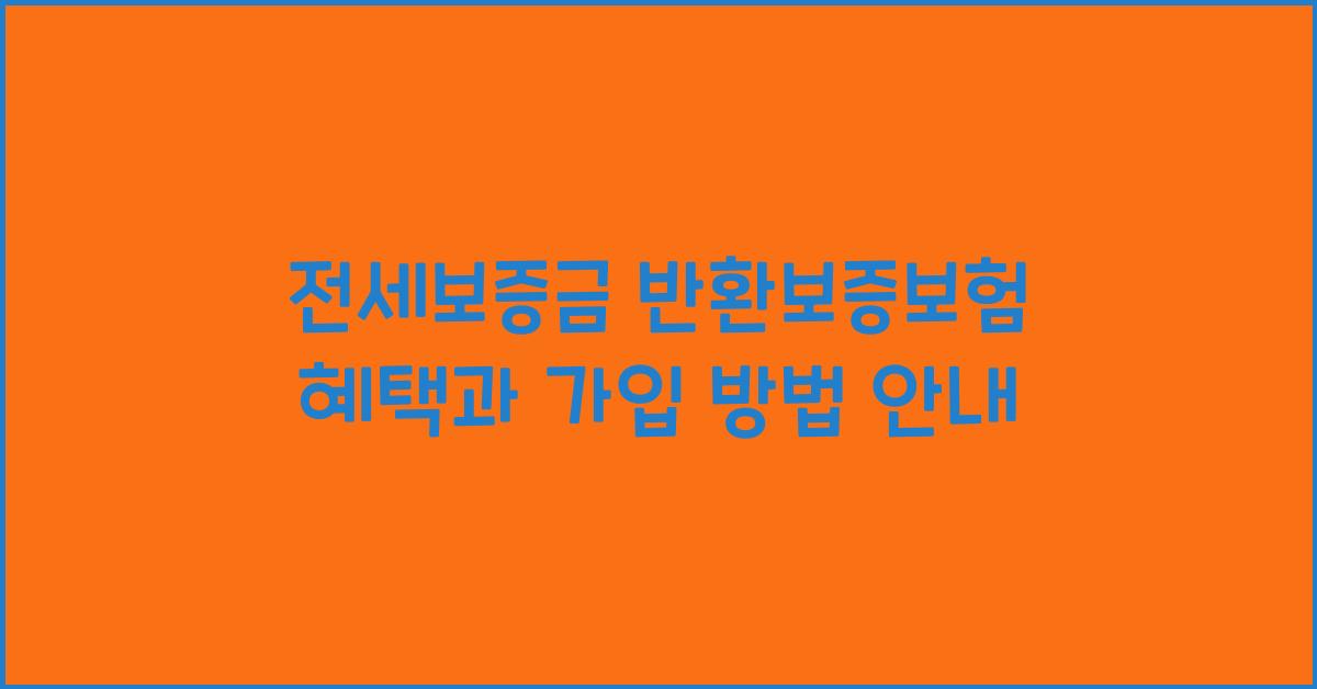 전세보증금 반환보증보험