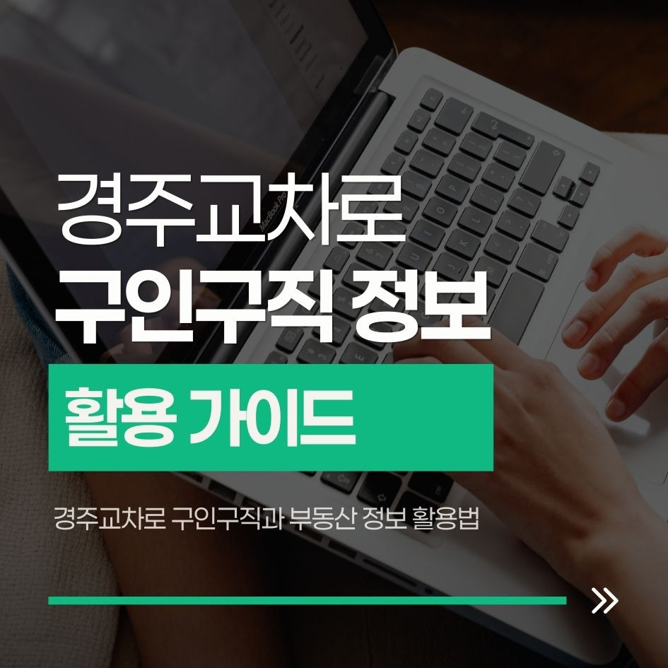 경주교차로 구인구직과 부동산 정보 활용법