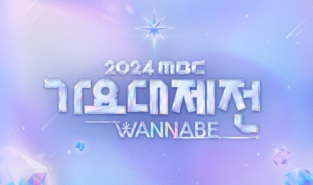 2024 MBC 가요대제전