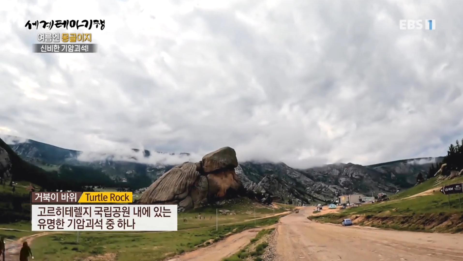 고르히테렐지 국립공원 거북이 바위