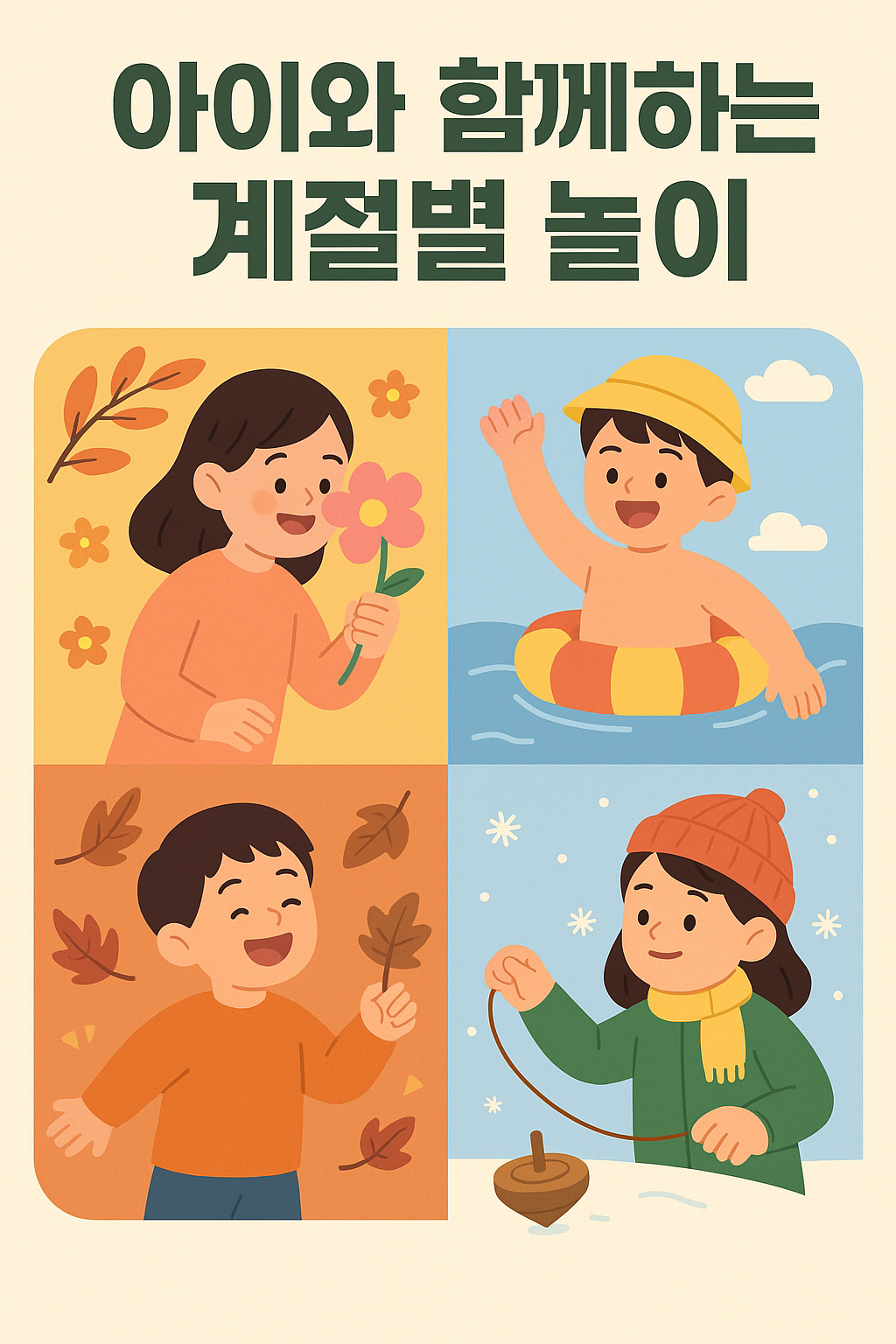 아이와 함께하는 계절별 놀이