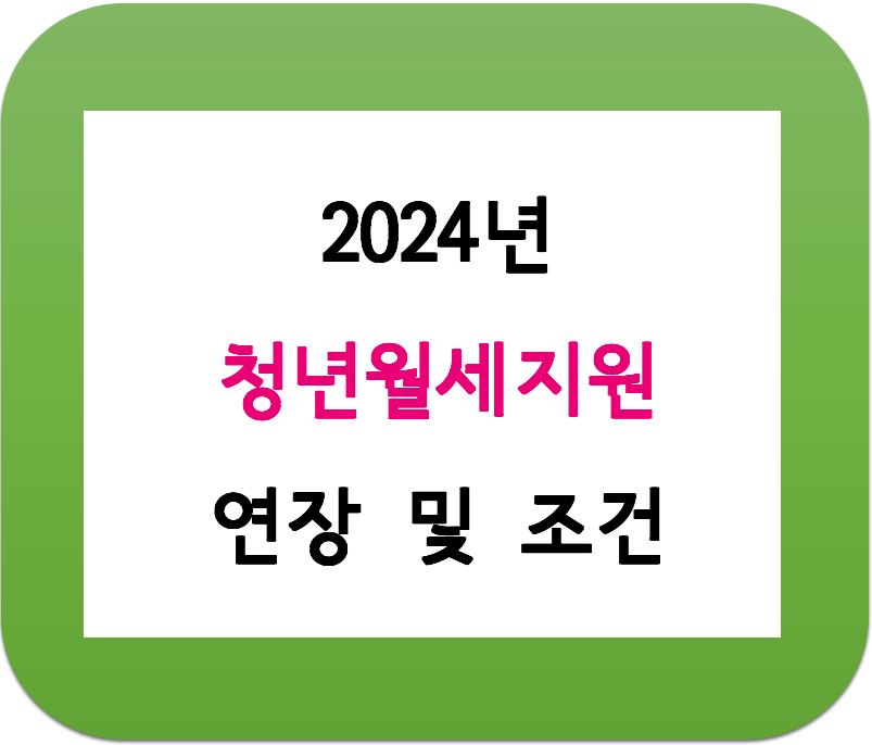2024 청년지원사업 청년월세지원
