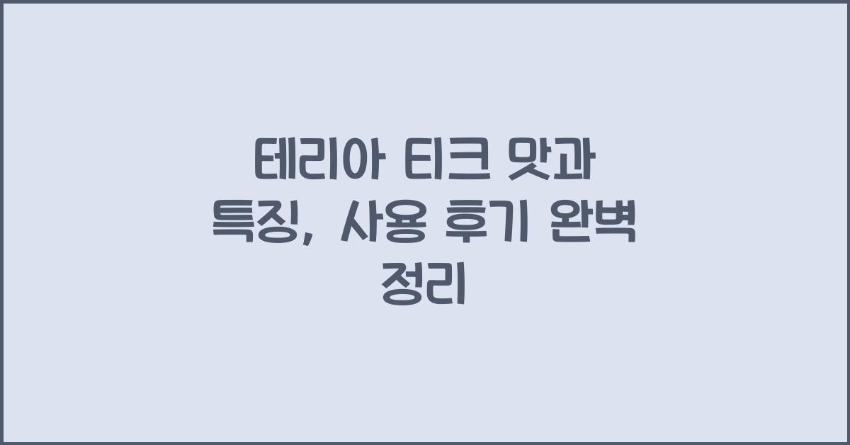 테리아 티크