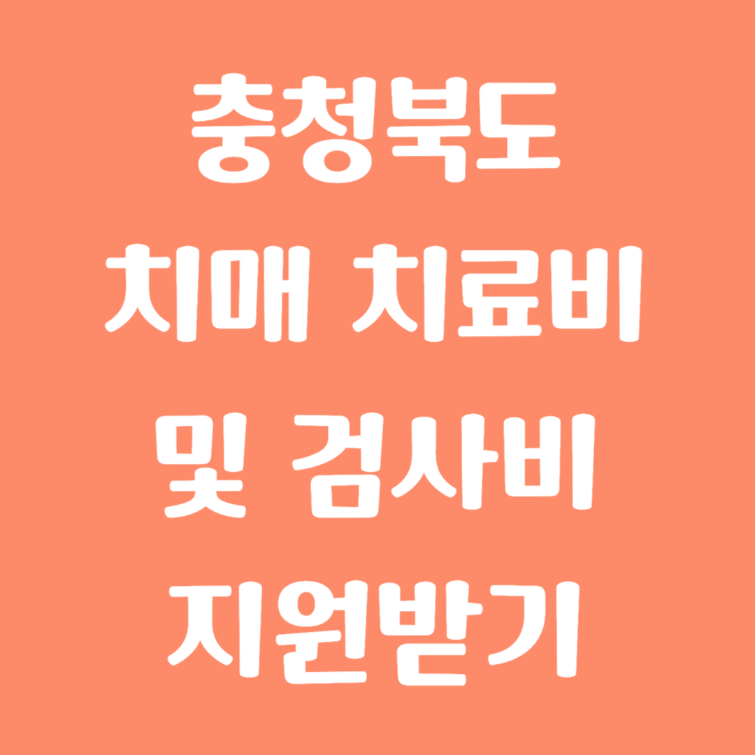 충청북도 치매 치료비 및 검사비 지원받기