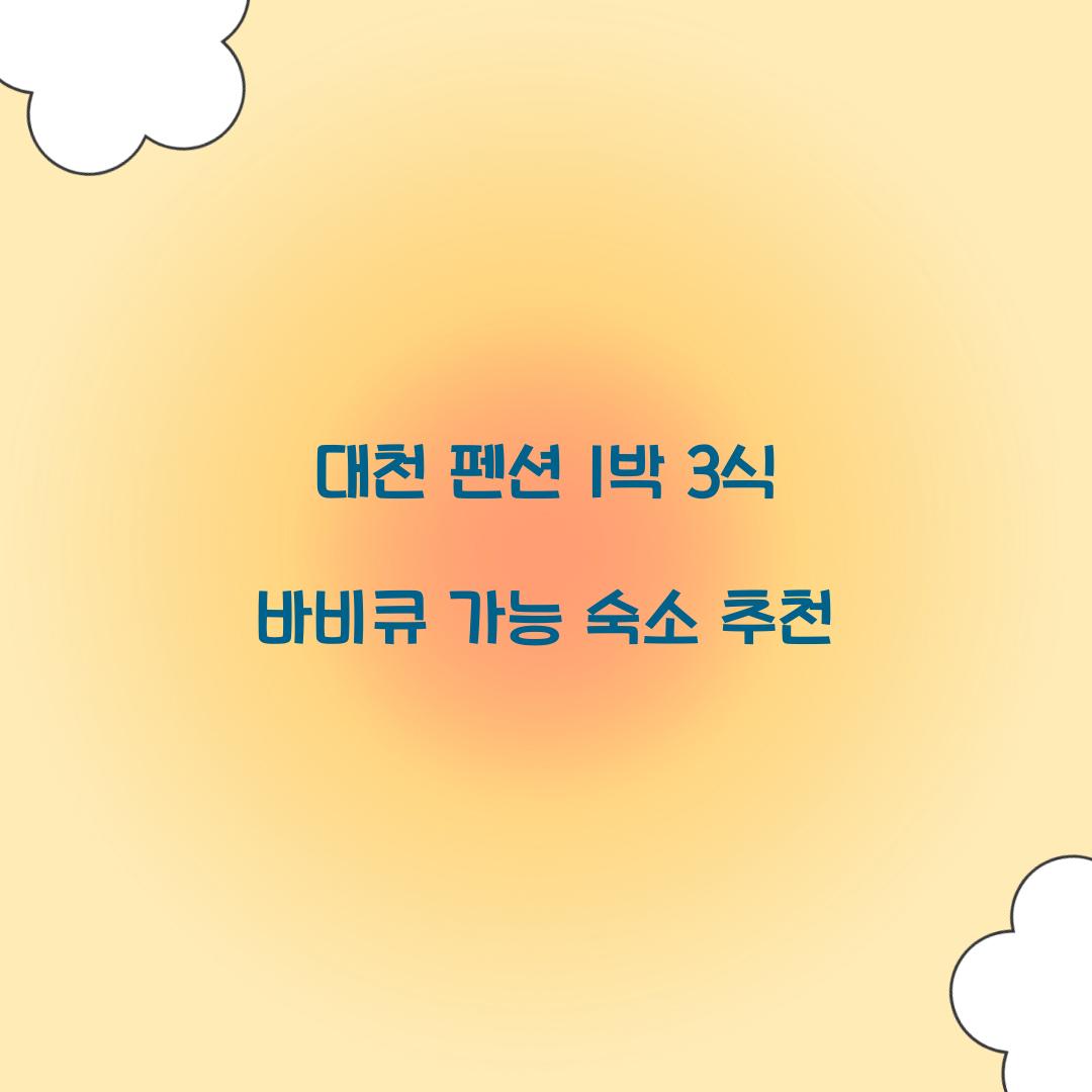 대천 펜션 1박 3식 바비큐 가능