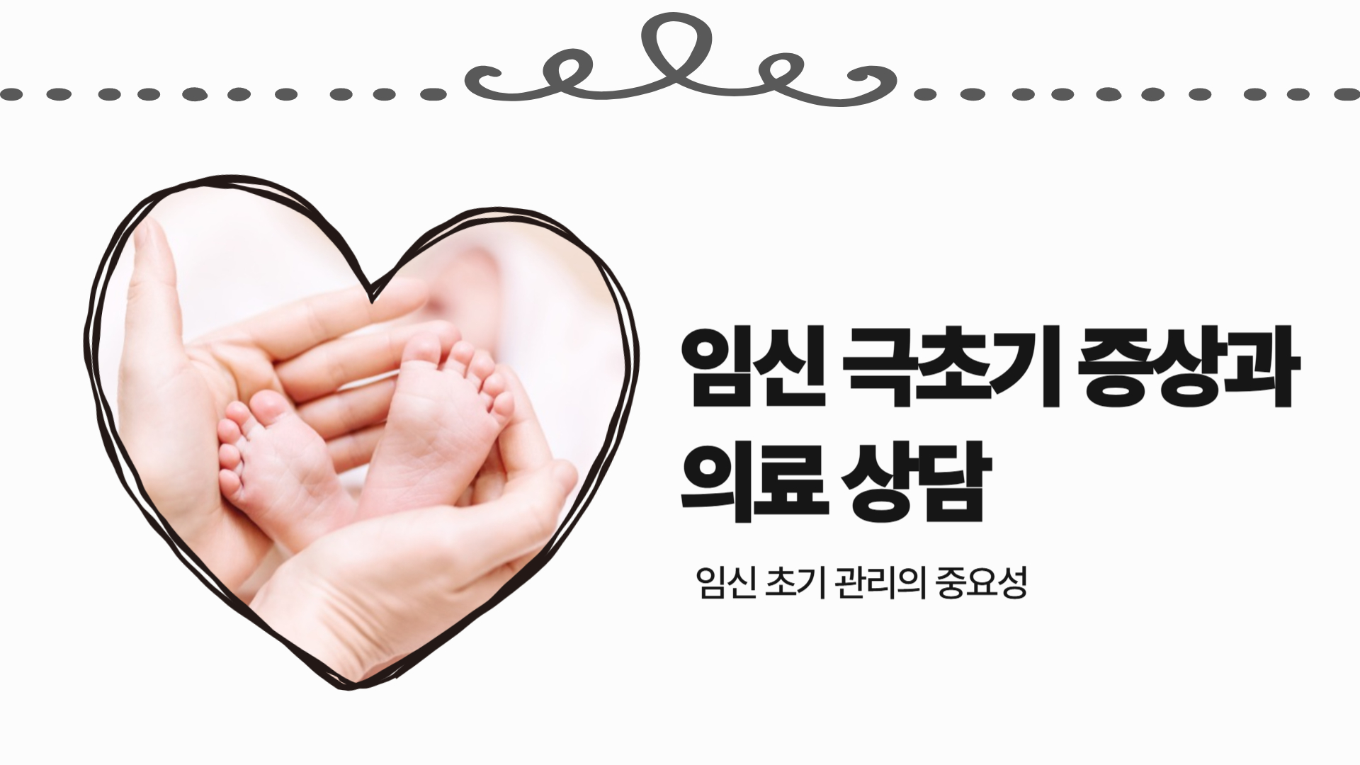 임신 극초기 증상과 의료 상담