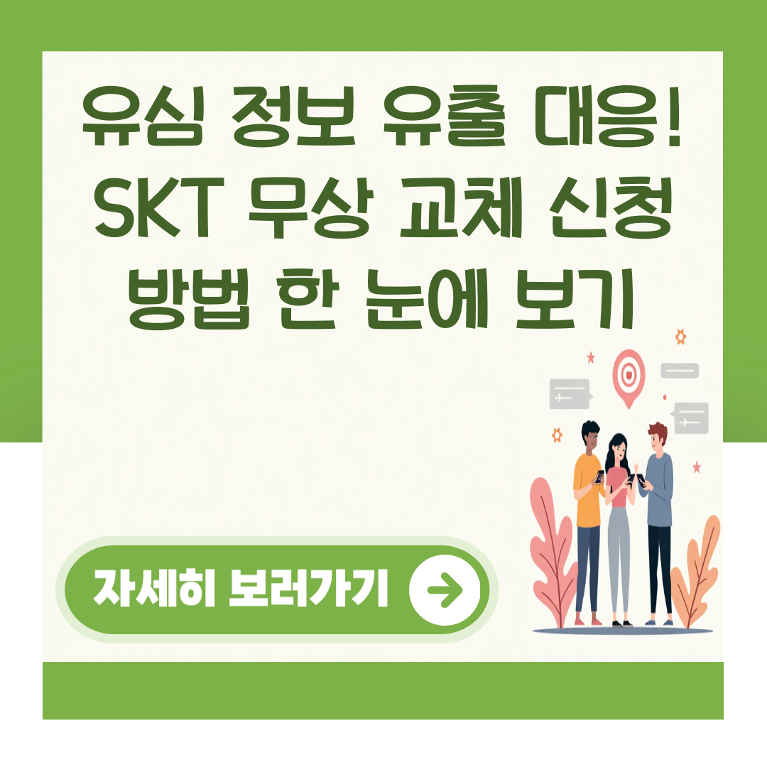유심 정보 유출 대응! SKT 무상 교체 신청 방법 한 눈에 보기 대표 이미지