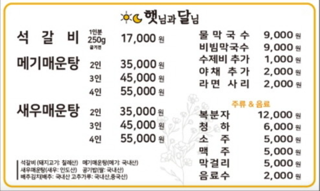 생생정보 솥뚜껑메기매운탕 포도석갈비 새우매운탕 정보 고수의부엌 세종시 햇님과달님