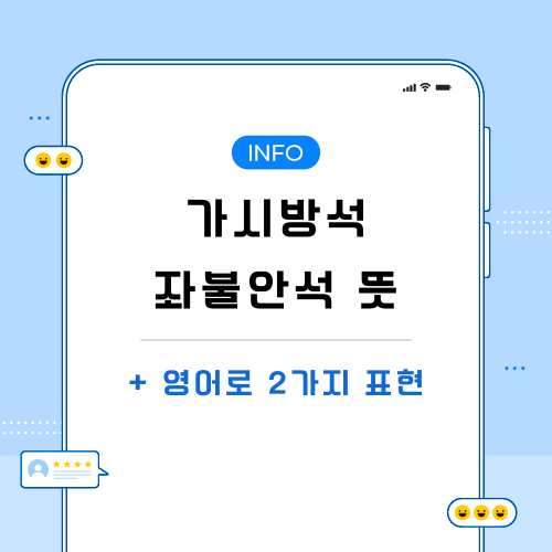 가시방석-좌불안석-뜻-영어로-포스팅-메인