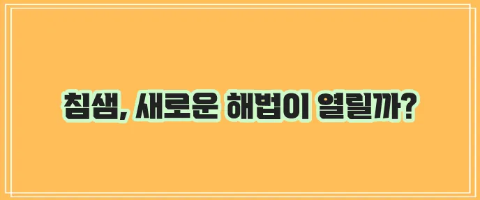 침샘 비대증 신경차단술 현대 의학의 획기적인 접근입니다