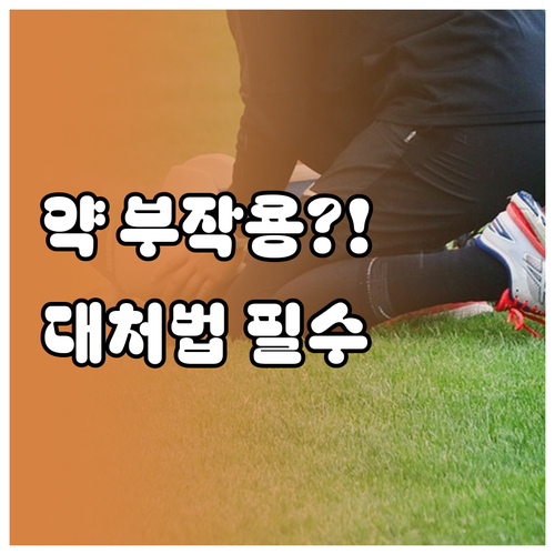 골다공증 약 부작용 대처법 및 주의사..