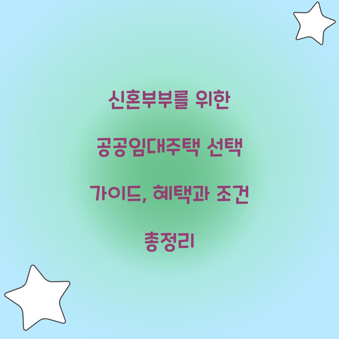 신혼부부를 위한 공공임대주택 선택 가이드