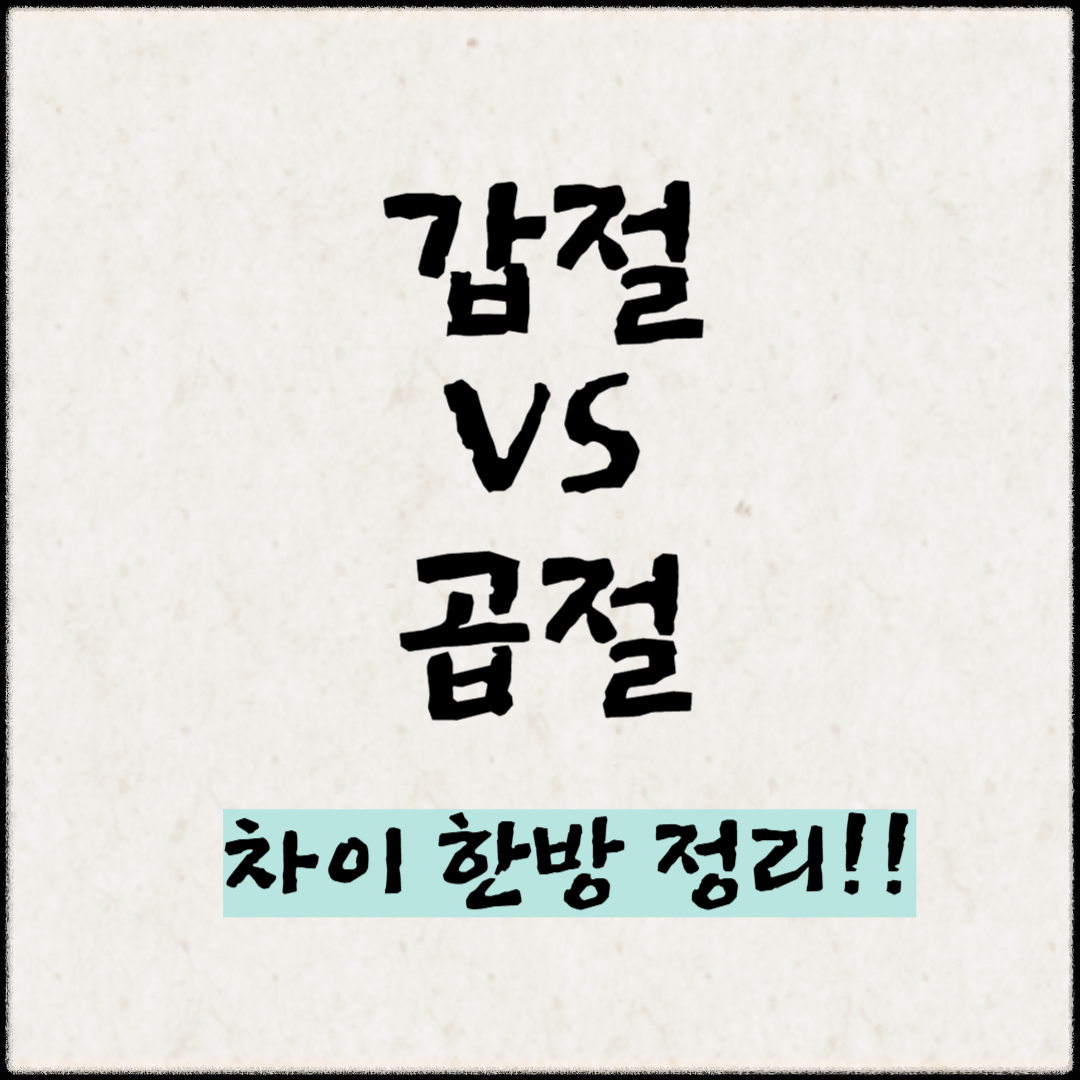 '갑절'과 '곱절' 차이 한방 정리!