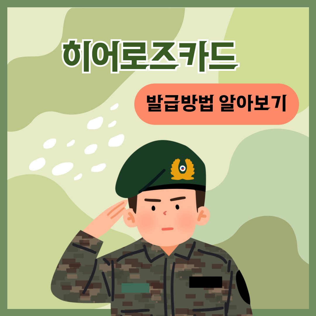 히어로즈카드-발급방법-섬네일