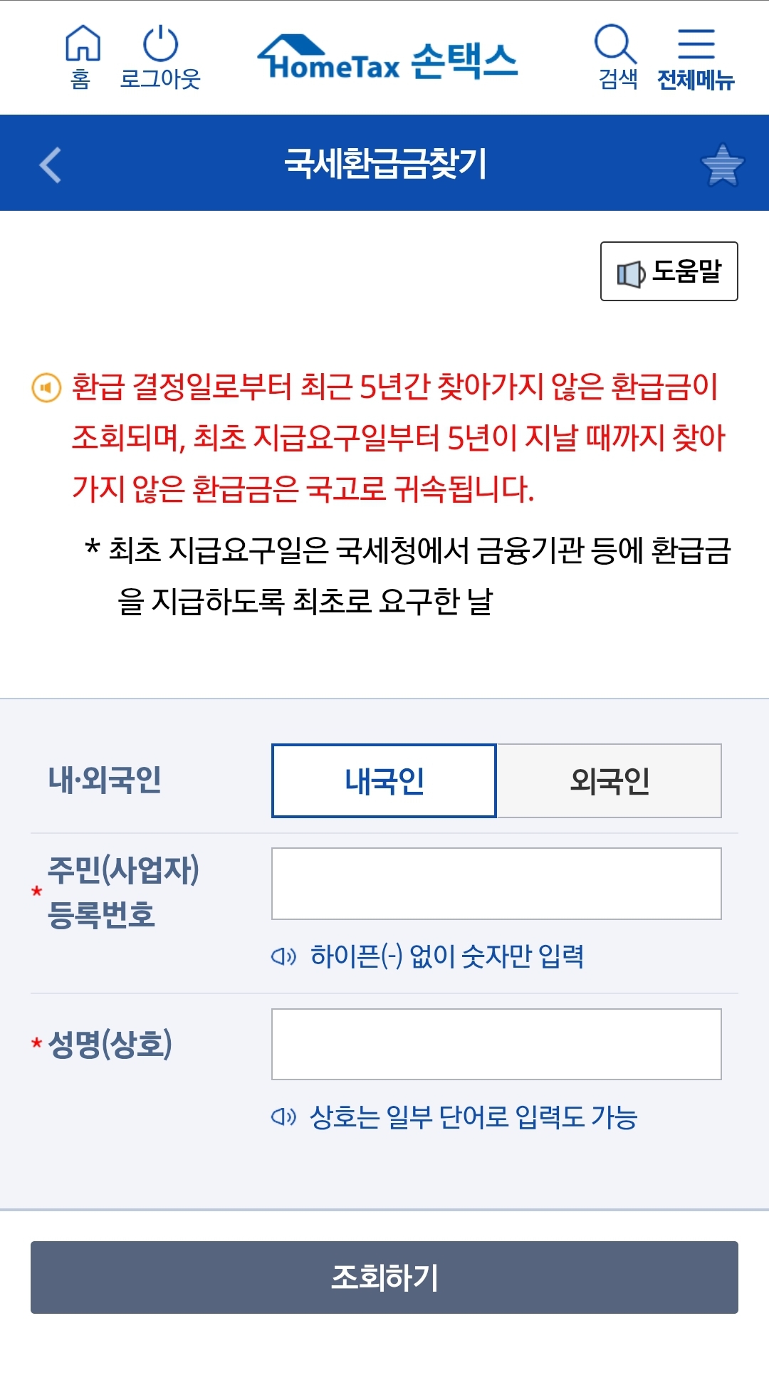 손택스에서 셀프 환급금 조회 방법.3