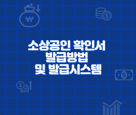 소상공인 확인서 발급방법 및 발급시스템