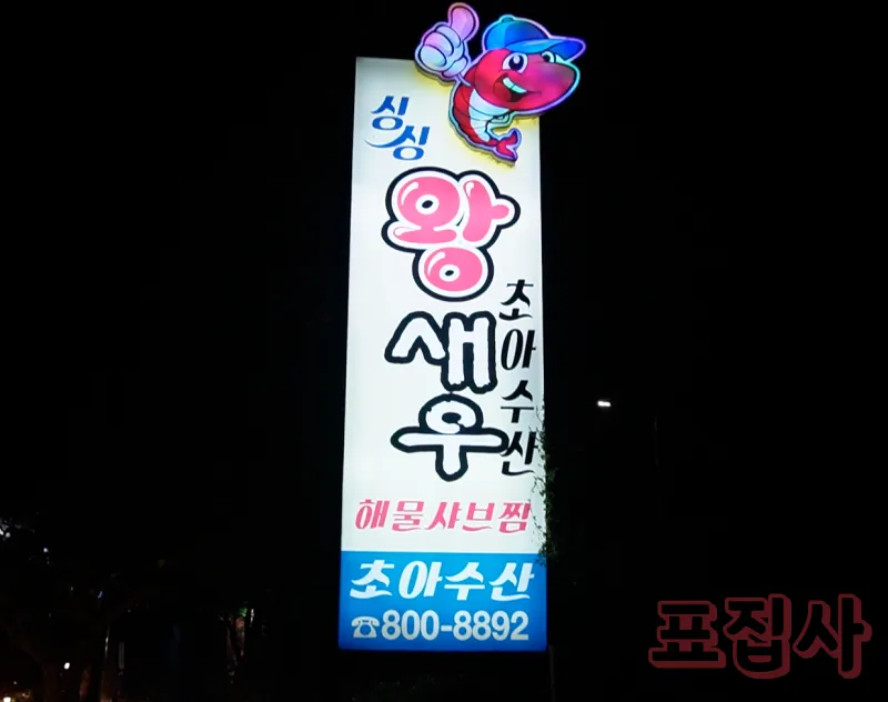 초아수산 간판