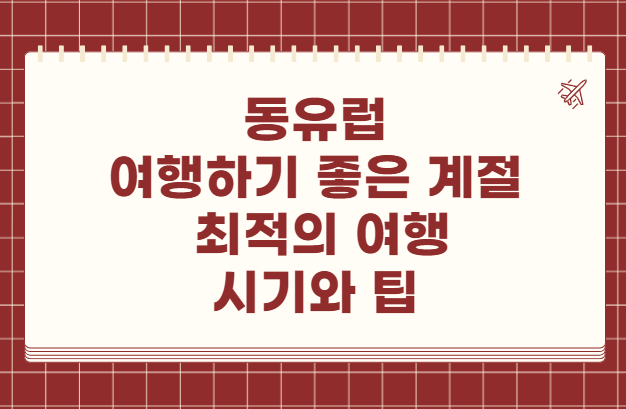 동유럽 여행하기 좋은 계절