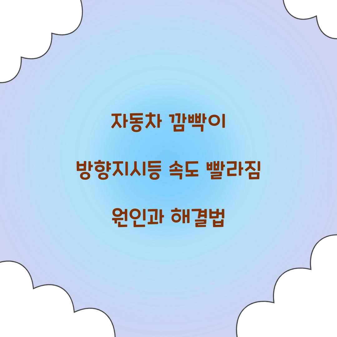 자동차 깜빡이 방향지시등 속도 빨라짐
