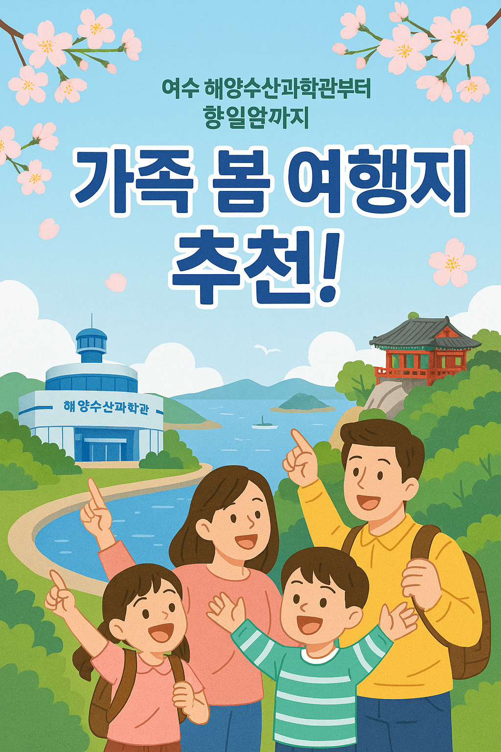 자연과 문화, 체험이 어우러진 여수의 매력적인 가족 여행 코스