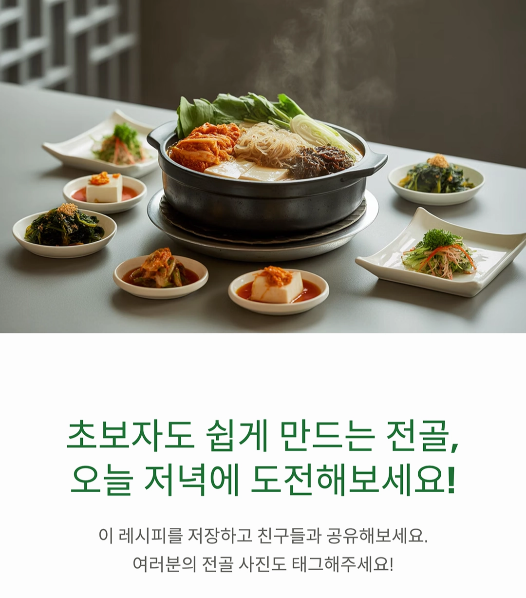 누구나 쉽게 만드는 전골, 초보도 가능한 간단 레시피!