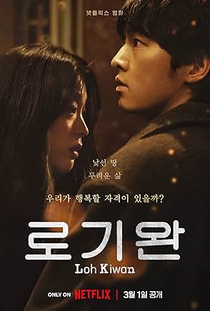 넷플릭스 영화 My Name Is Loh Kiwan 공식 포스터 송중기와 최성은 모습