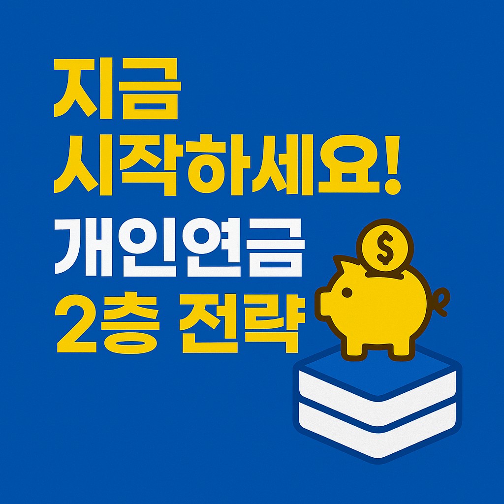 지금 시작하세요! 개인연금 2층 전략