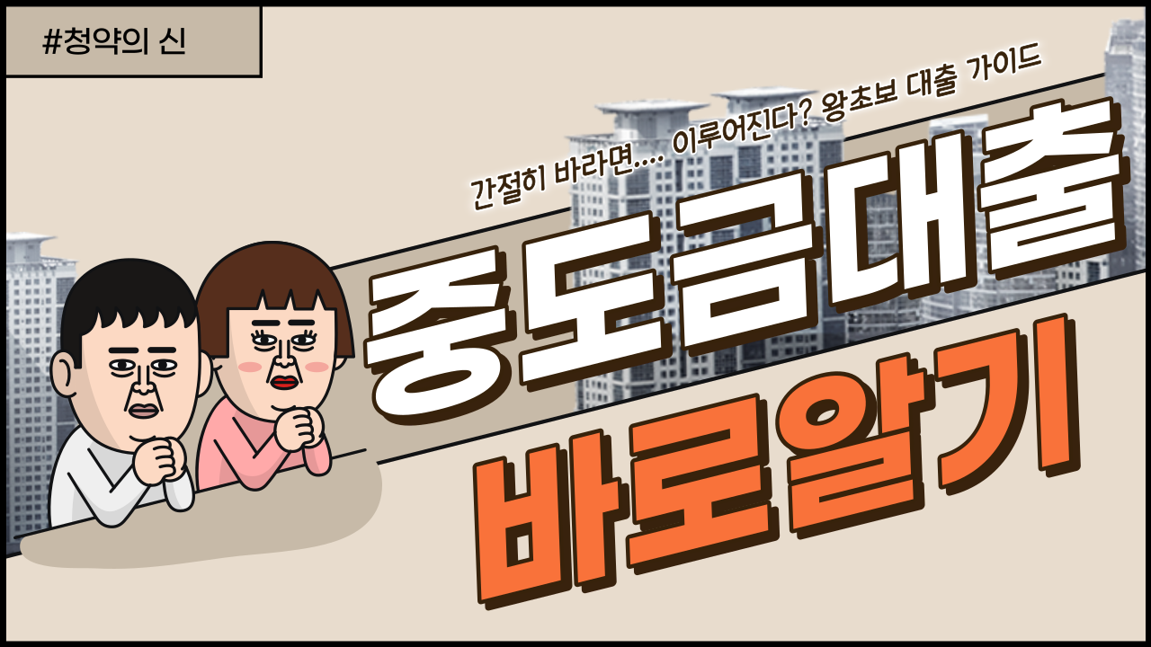 아파트중도금대출