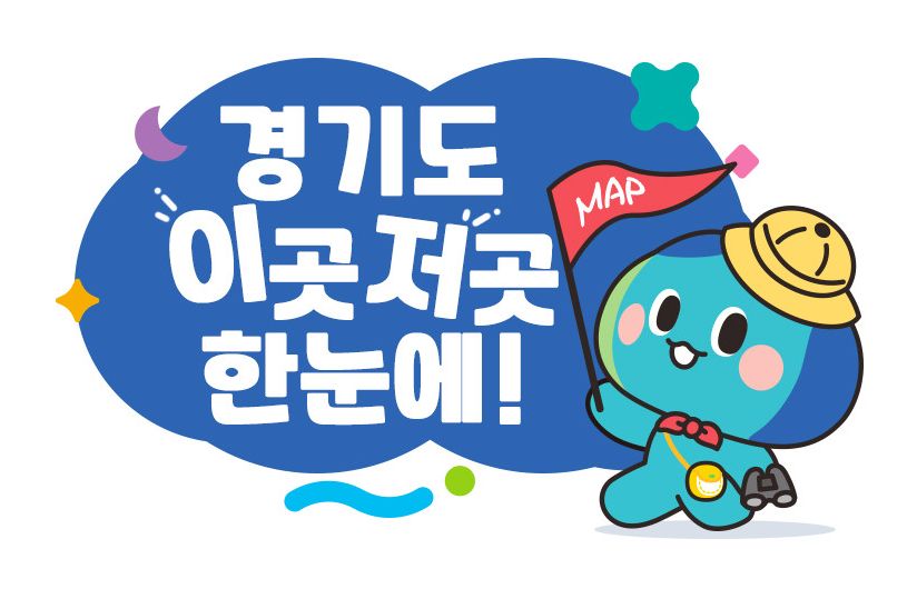 경기도 이곳저곳 한눈에